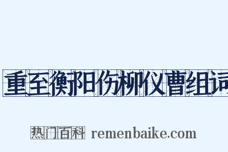 重至衡阳伤柳仪曹组词是什么意思的图片